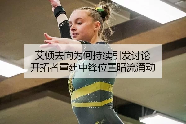ai-dun-qu-xiang-wei-he-chi-xu-yin-fa-tao-lun-kai-tuo-zhe-chong-jian-zhong-feng-wei-zhi-an-liu-yong-dong-2-606.jpg