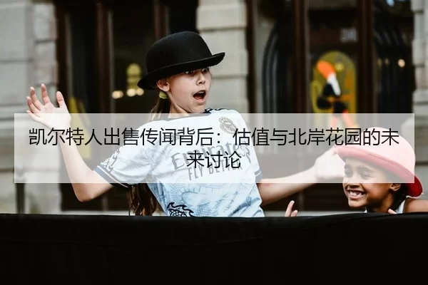 kai-er-te-ren-chu-shou-chuan-wen-bei-hou-gu-zhi-yu-bei-an-hua-yuan-de-wei-lai-tao-lun-2-996.jpg