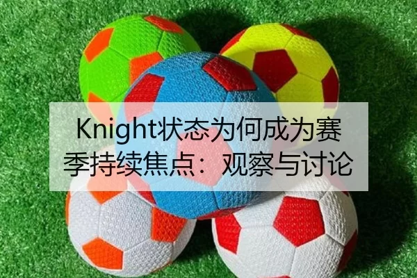 Knight状态为何成为赛季持续焦点：观察与讨论